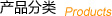 產(chǎn)品展示